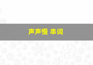 声声慢 串词